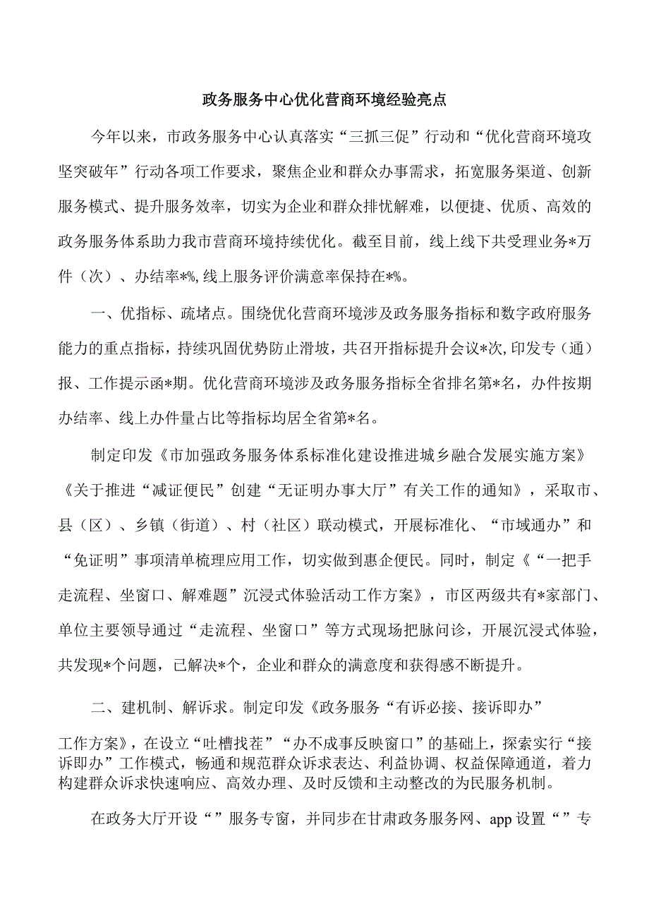 政务服务中心优化营商环境经验亮点.docx_第1页