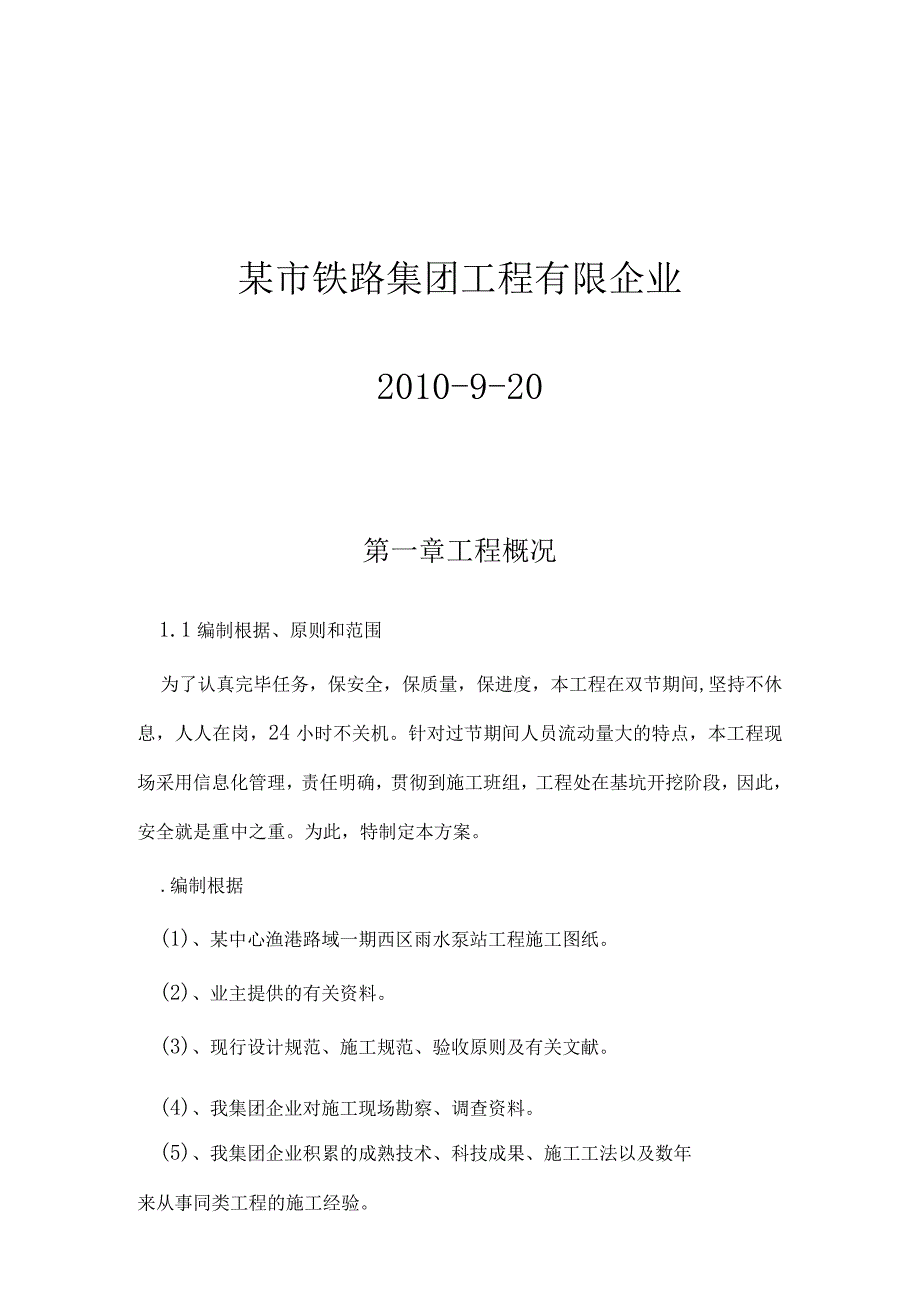 雨水泵站工程双节期间的质量和安全保障.docx_第2页