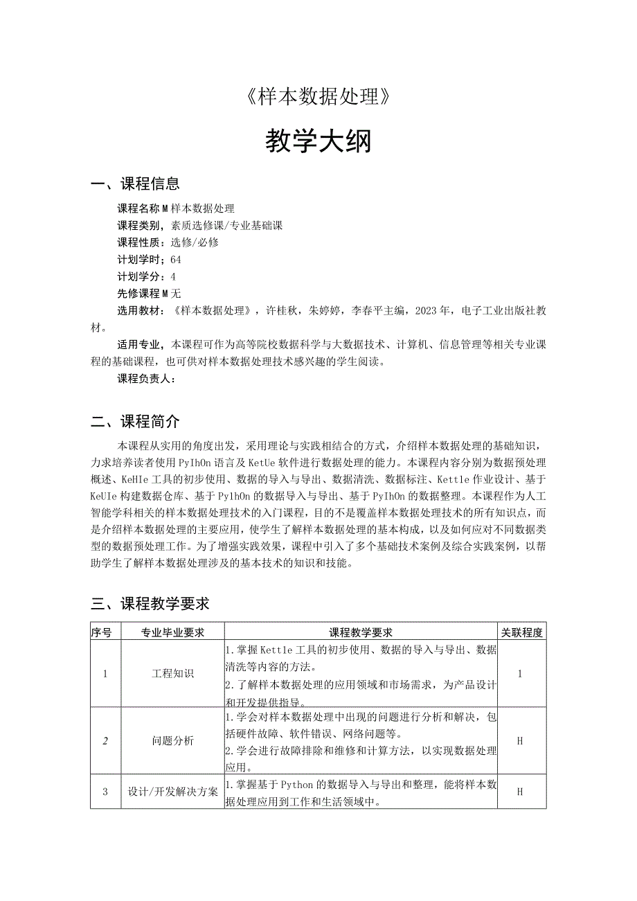 样本数据处理-教学大纲 、授课计划 许桂秋.docx_第1页