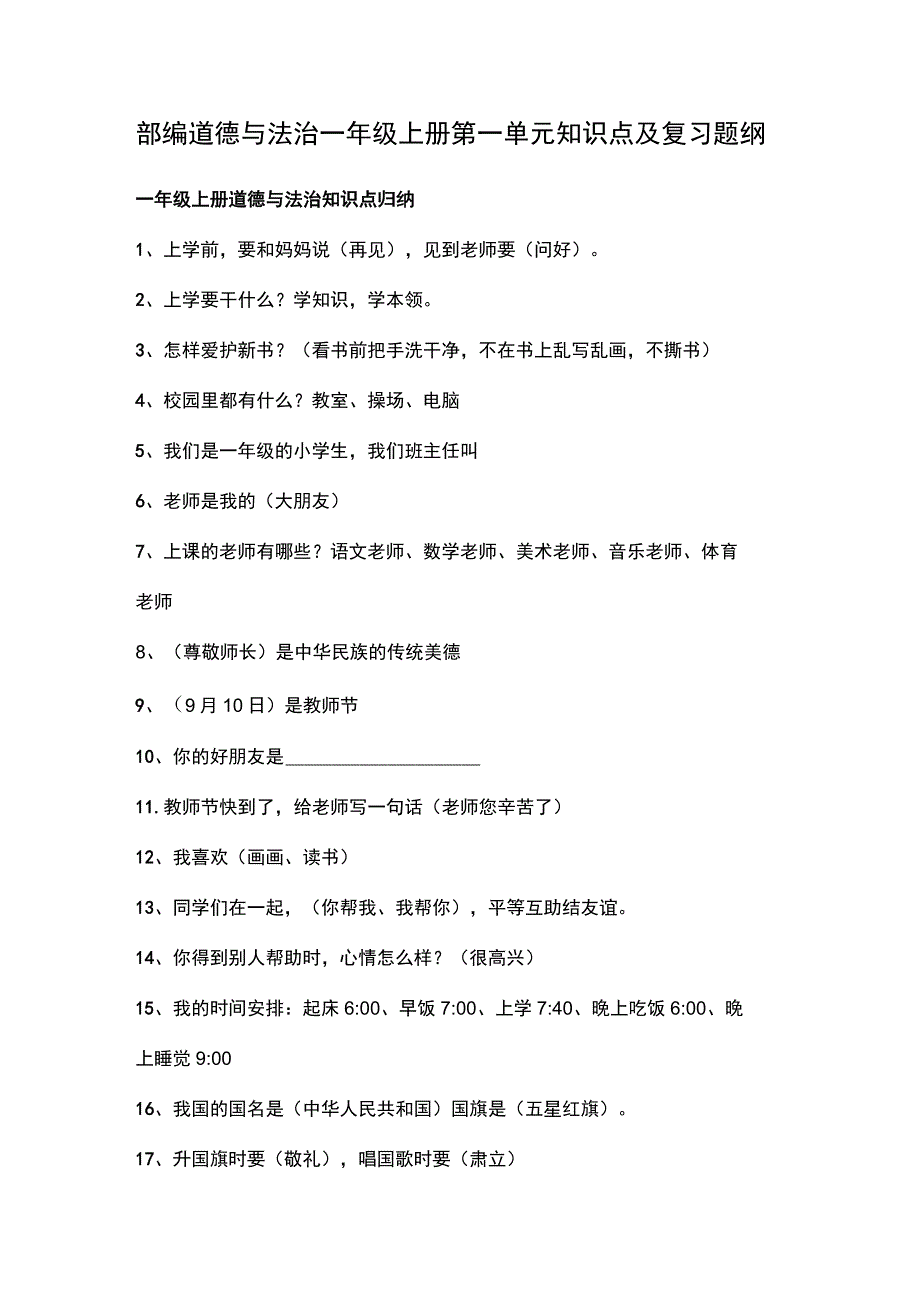 部编道德与法治一年级上册第一单元知识点及复习题纲.docx_第1页