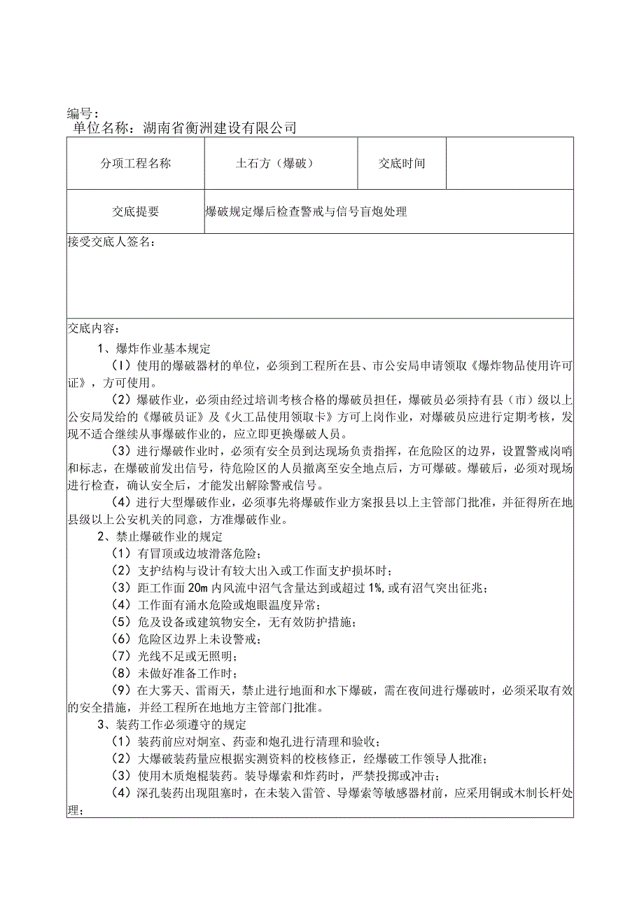 爆破安全技术交底.docx_第1页