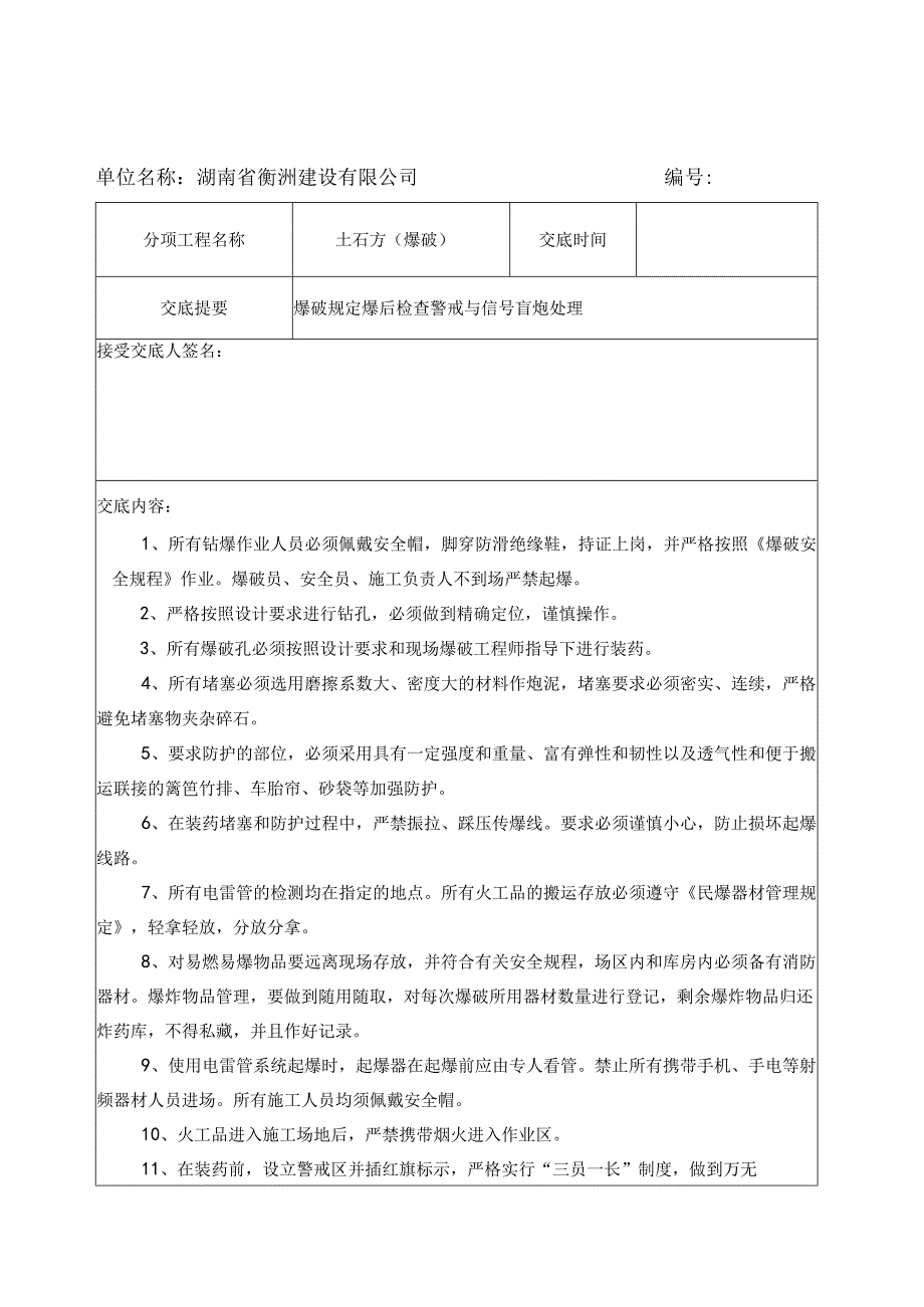 爆破安全技术交底.docx_第3页