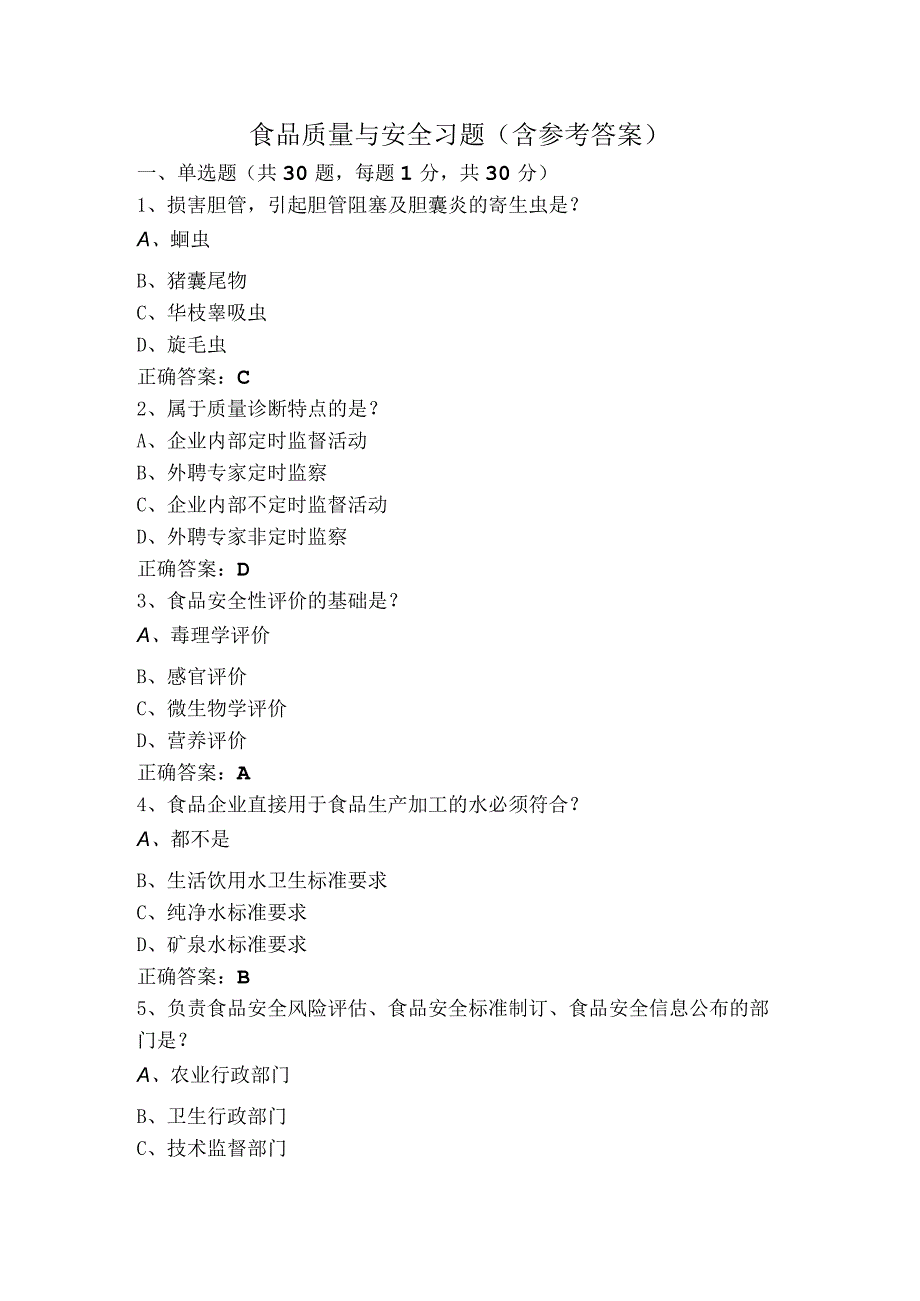 食品质量与安全习题（含参考答案）.docx_第1页