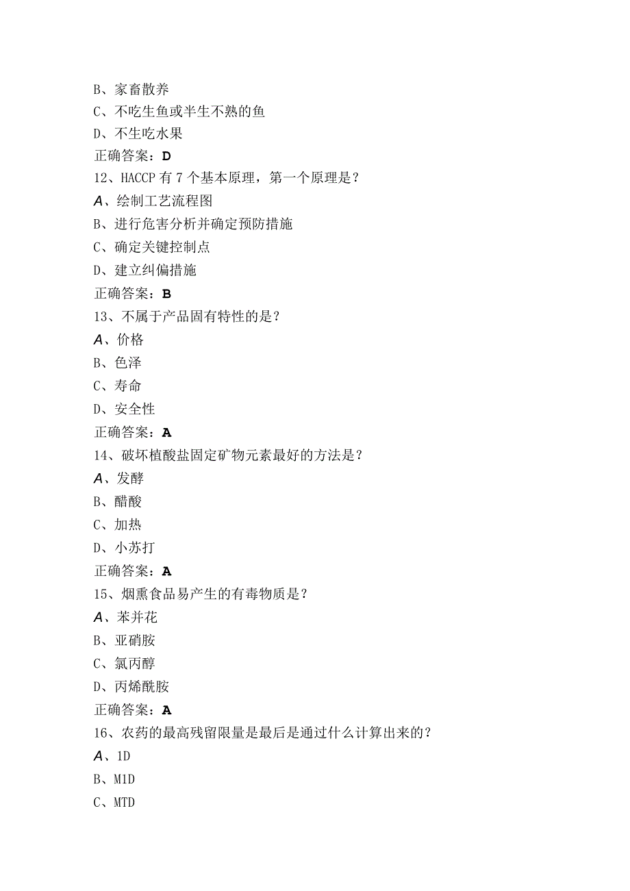 食品质量与安全习题（含参考答案）.docx_第3页