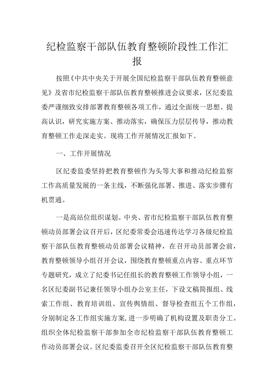 纪检监察干部队伍教育整顿阶段性工作汇报.docx_第1页