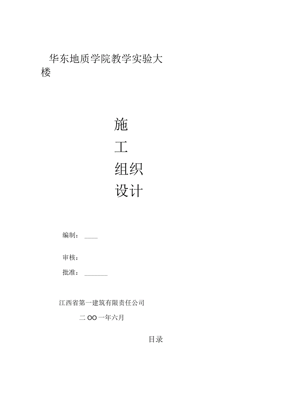 江西一建华东地质实验大楼施工组织设计方案.docx_第1页