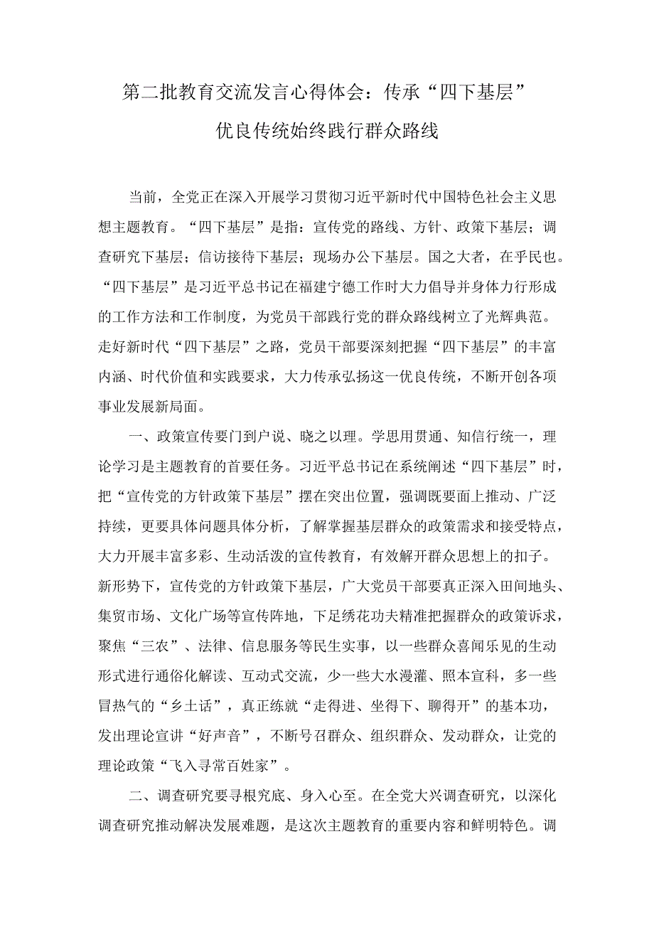 第二批教育交流发言心得体会：传承“四下基层”优良传统 始终践行群众路线（3篇）.docx_第1页