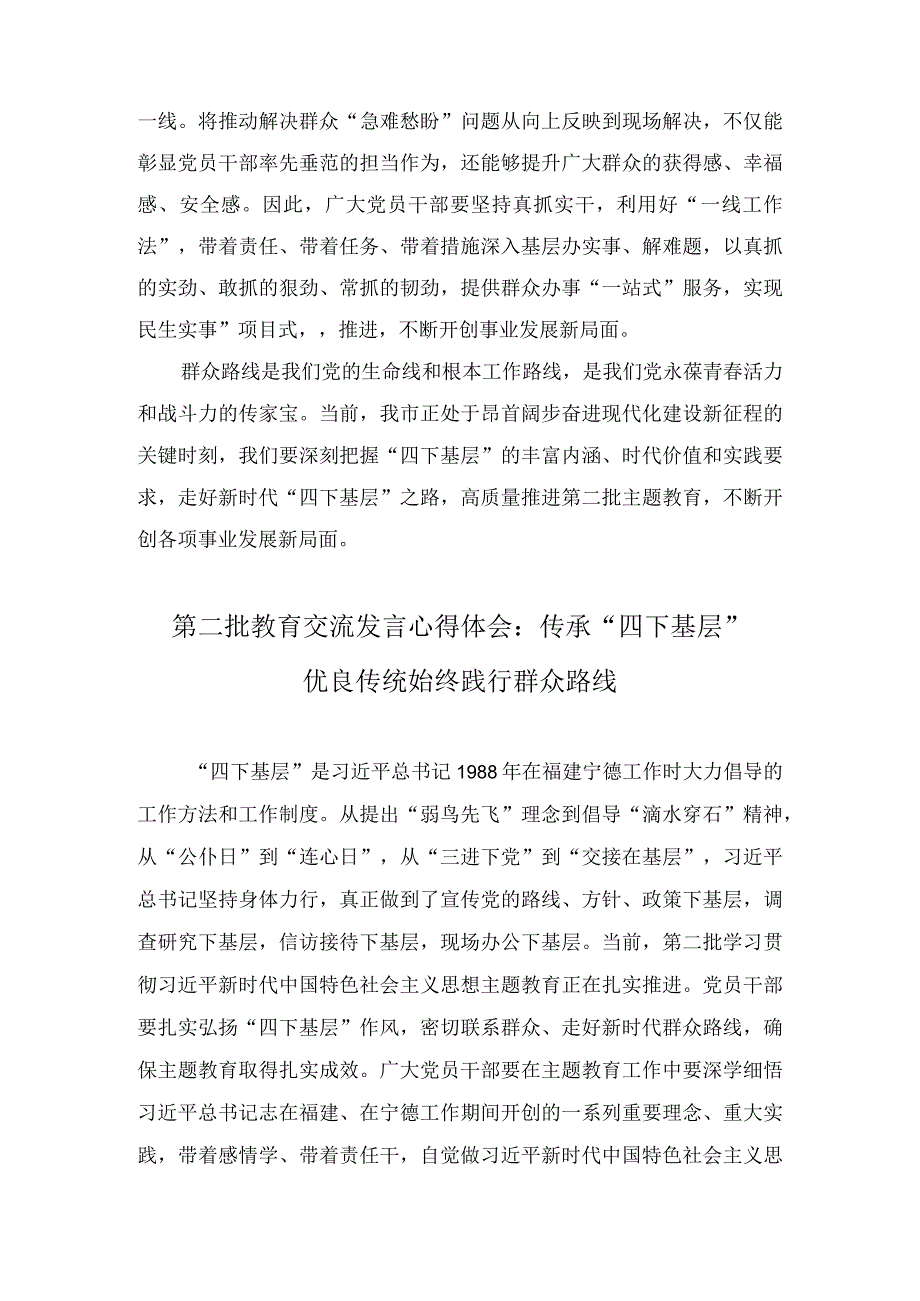 第二批教育交流发言心得体会：传承“四下基层”优良传统 始终践行群众路线（3篇）.docx_第3页