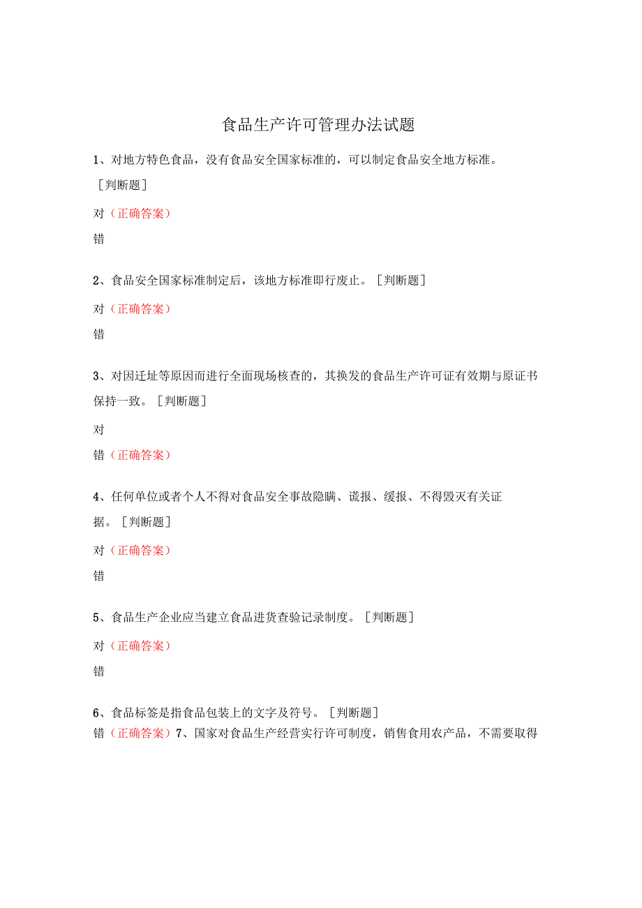 食品生产许可管理办法试题 (1).docx_第1页