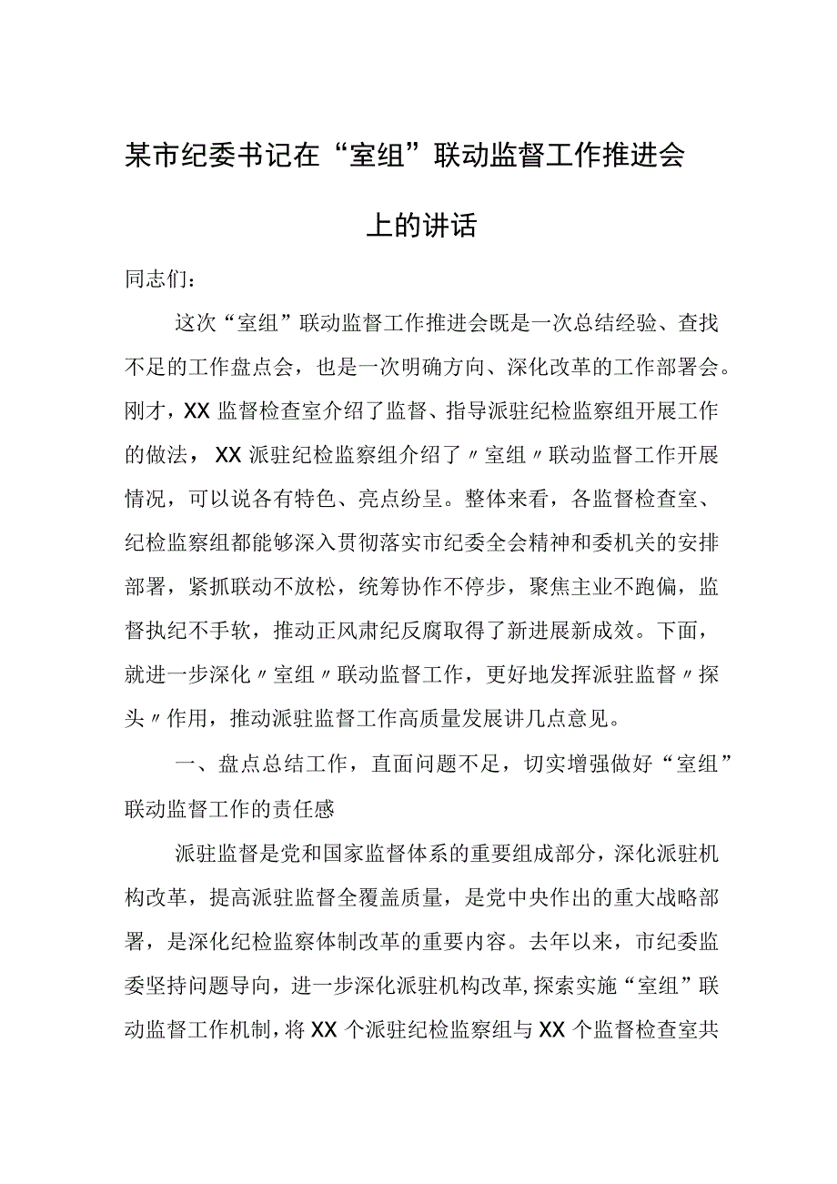 某市纪委书记在“室组”联动监督工作推进会上的讲话.docx_第1页