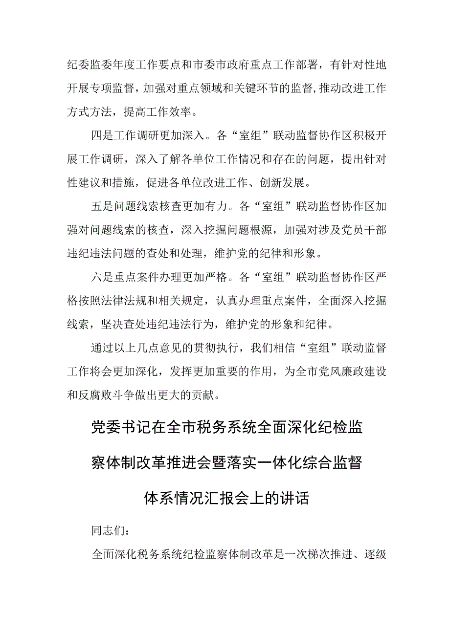 某市纪委书记在“室组”联动监督工作推进会上的讲话.docx_第3页