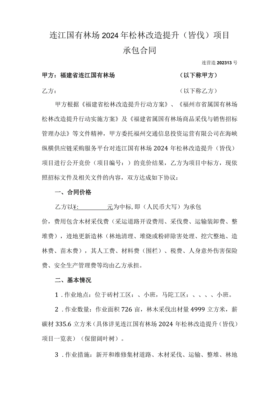 连江国有林场2024年松林改造提升皆伐项目承包合同.docx_第1页