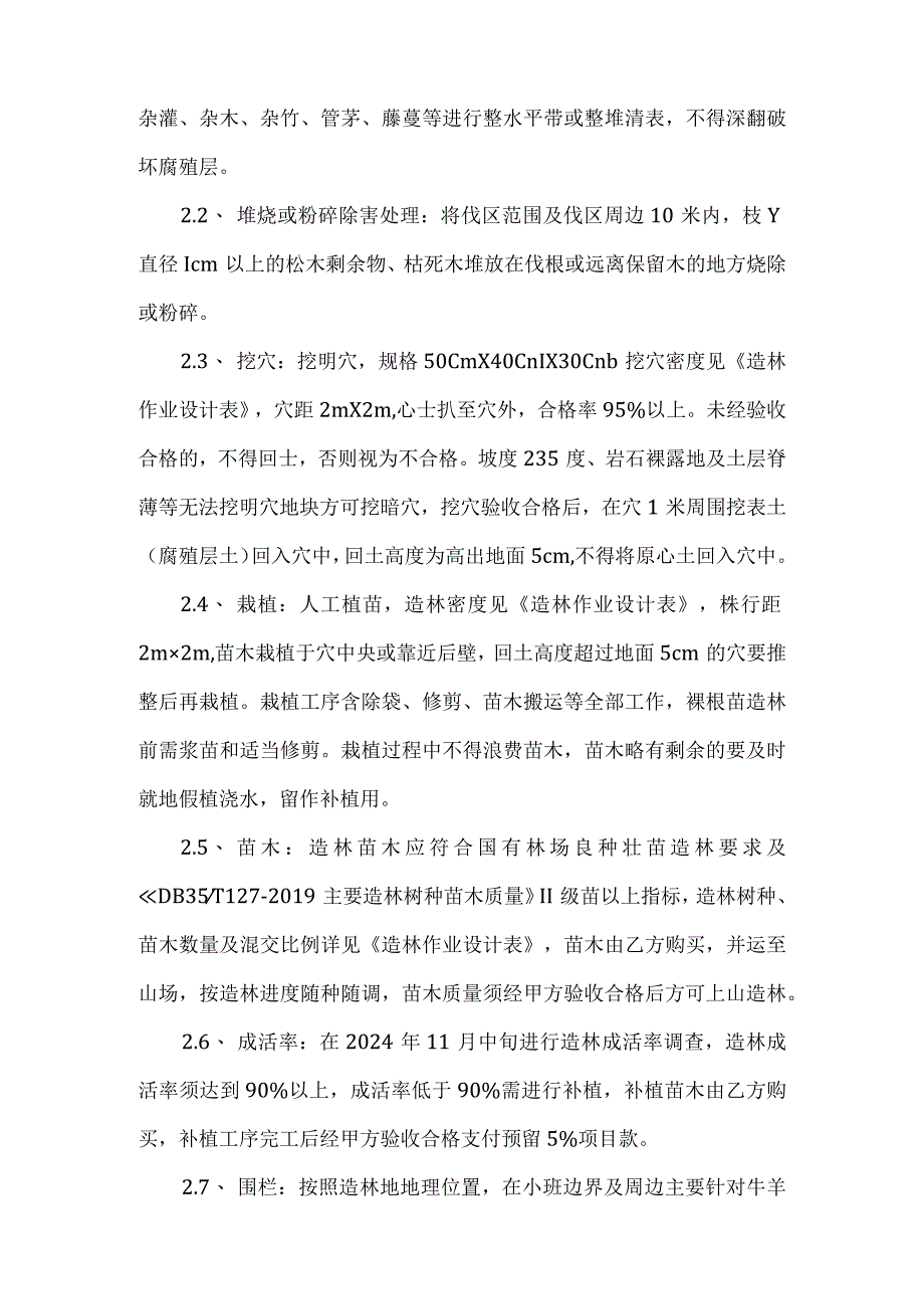 连江国有林场2024年松林改造提升皆伐项目承包合同.docx_第3页