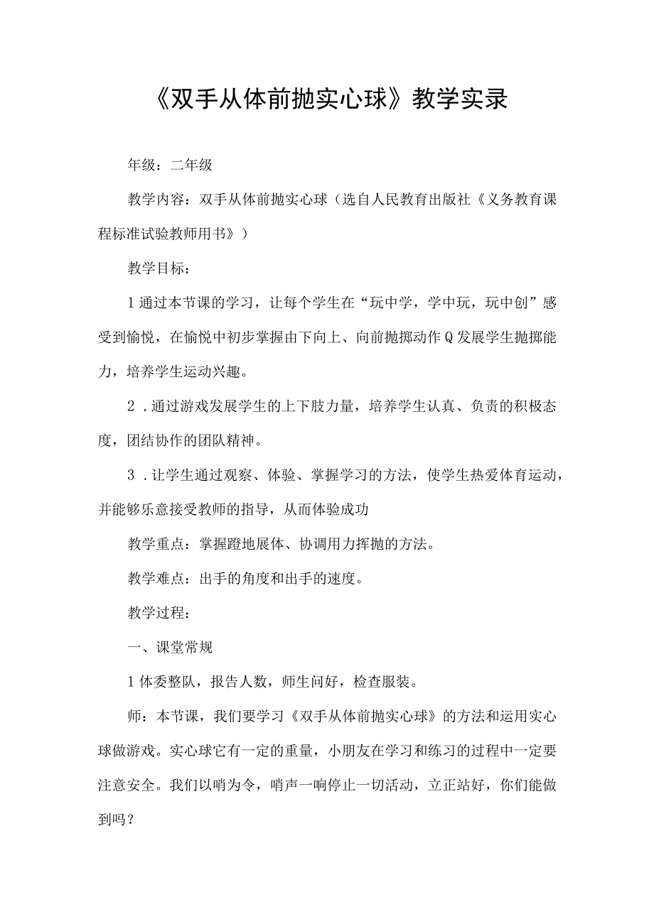 水平一（二年级）体育《双手从体前抛实心球》教学实录.docx_第1页