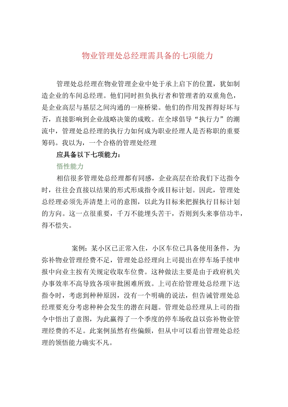 物业管理处总经理需具备的七项能力.docx_第1页