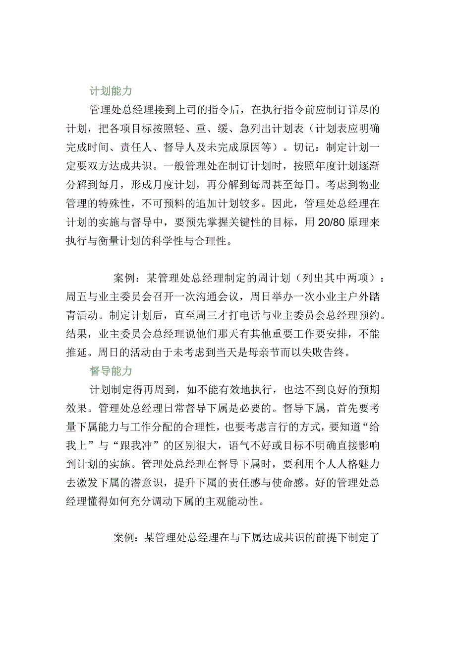 物业管理处总经理需具备的七项能力.docx_第2页