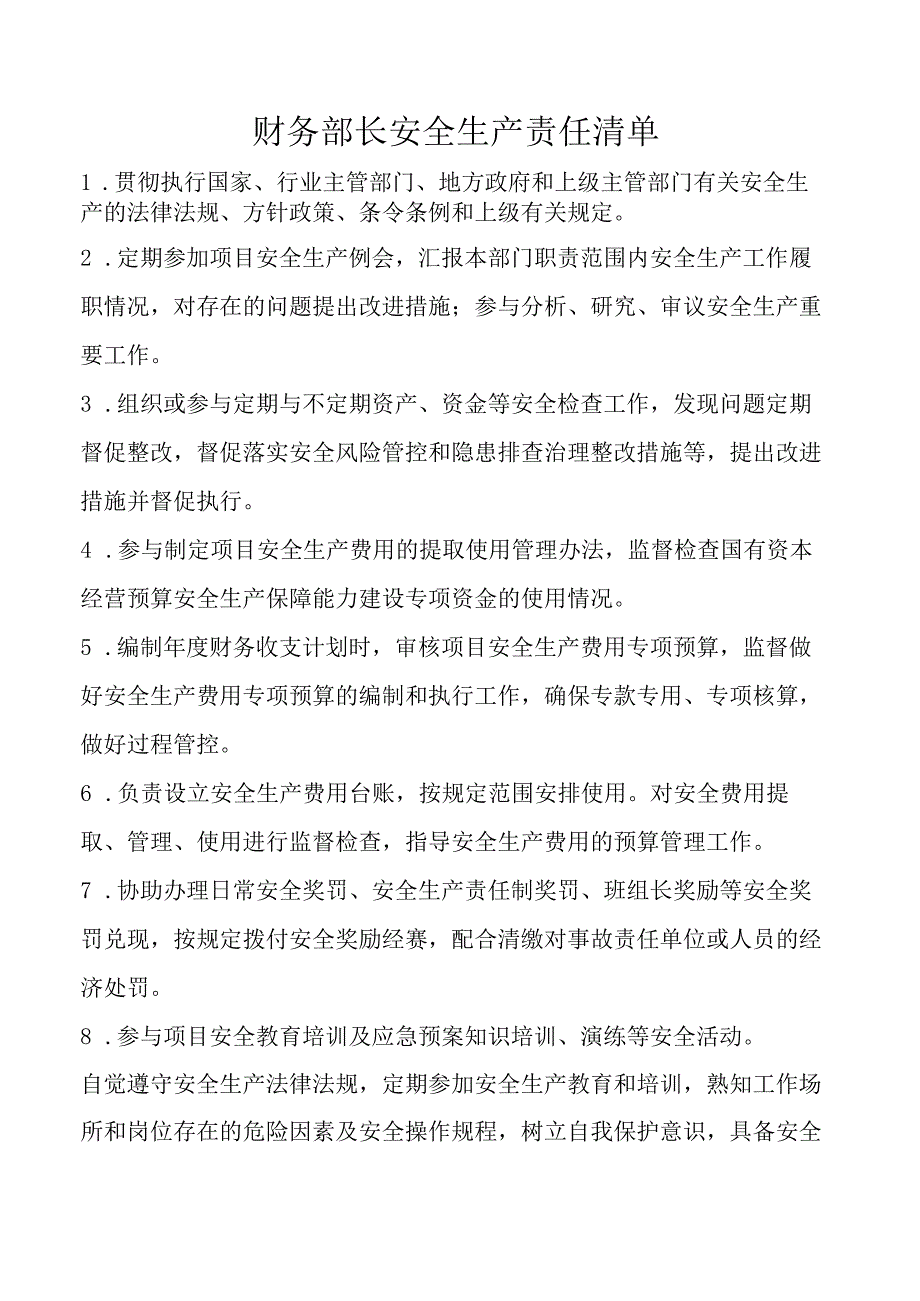 财务部长安全生产责任清单.docx_第1页