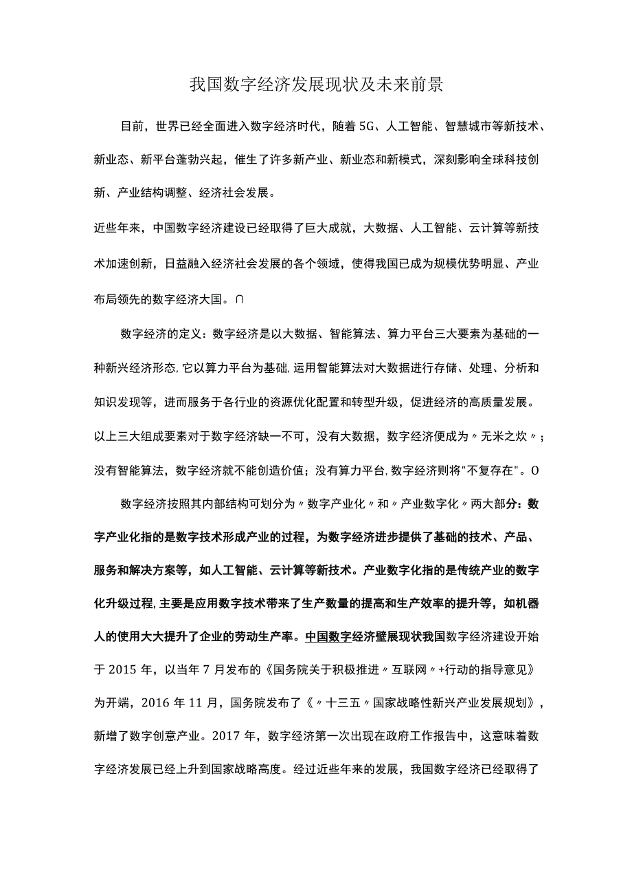 我国数字经济发展现状及未来前景.docx_第1页