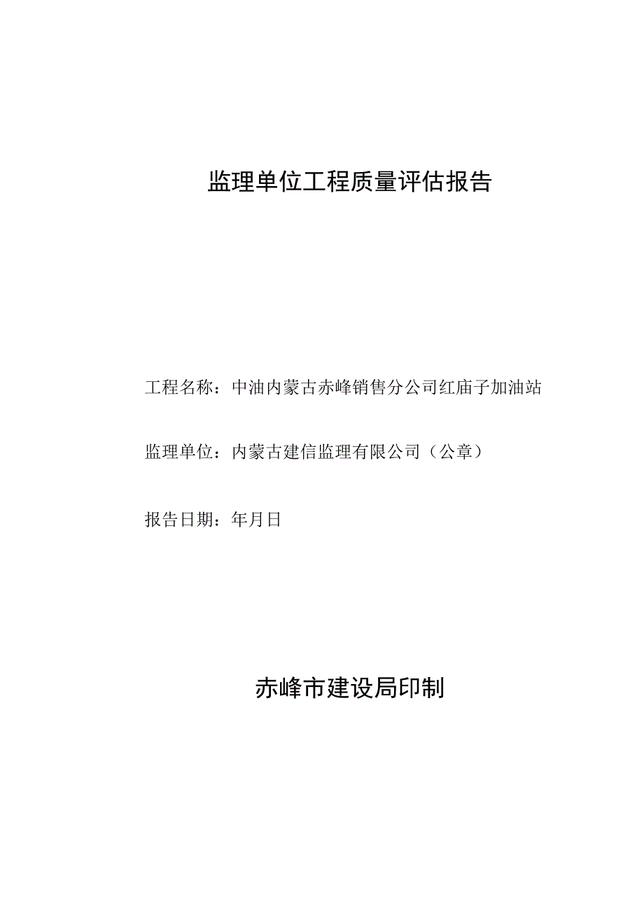 监理单位工程质量评估报告_2.docx_第1页