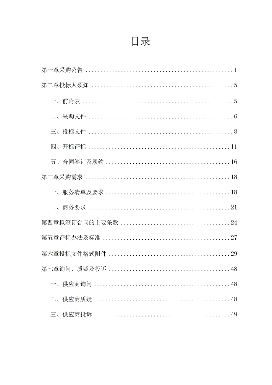 重点企业污染治理设施运行核查评估项目招标文件.docx_第2页