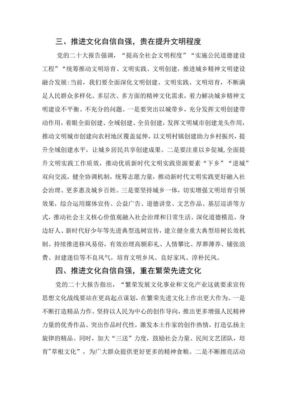 （10篇）2023坚定文化自信建设文化强国研讨交流材料：推进文化自信自强做好宣传思想工作范本.docx_第3页