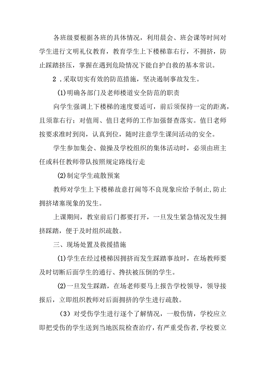 预防幼儿园拥挤踩踏事故的应急预案7.docx_第2页