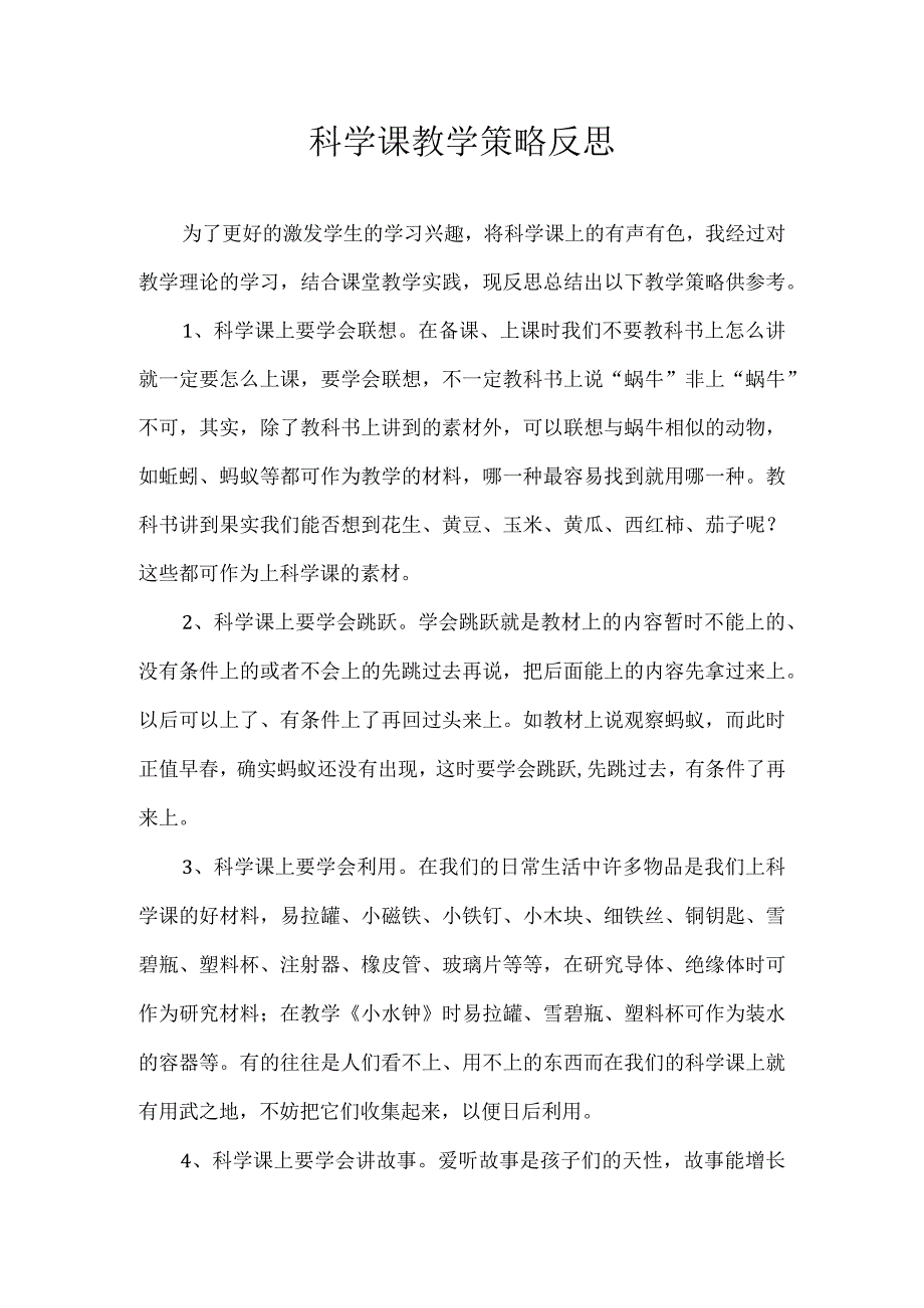 科学课教学策略反思.docx_第1页