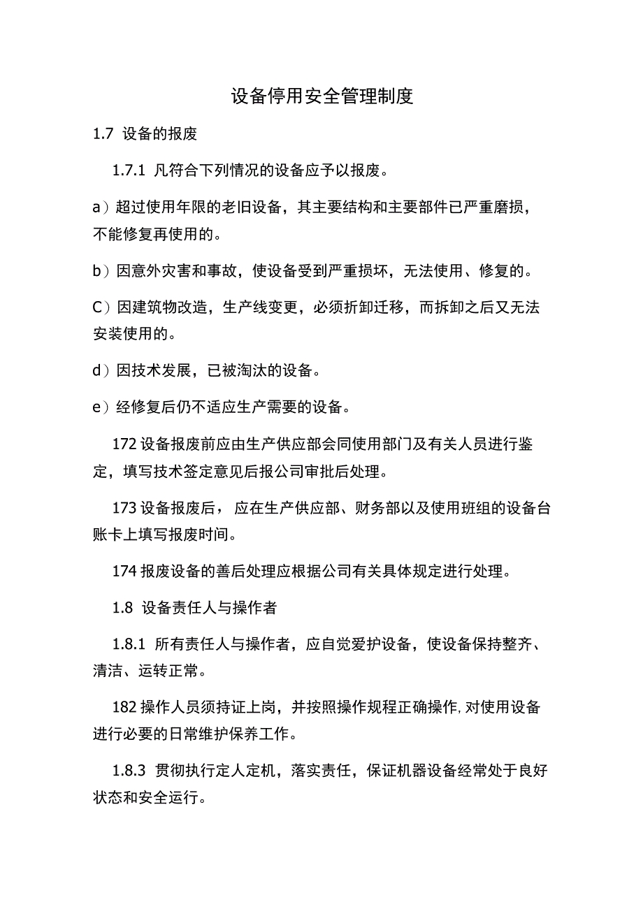 设备停用 安全管理制度.docx_第1页