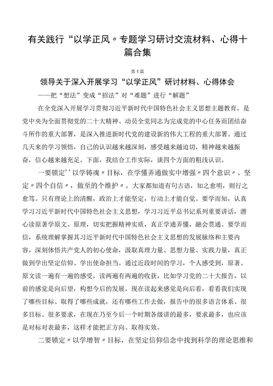 有关践行“以学正风” 专题学习研讨交流材料、心得十篇合集.docx_第1页