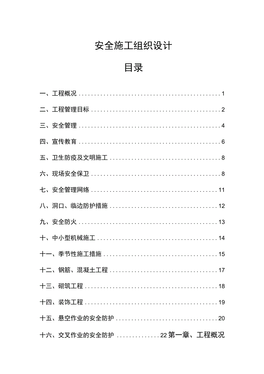 市政工程安全施工方案.docx_第1页