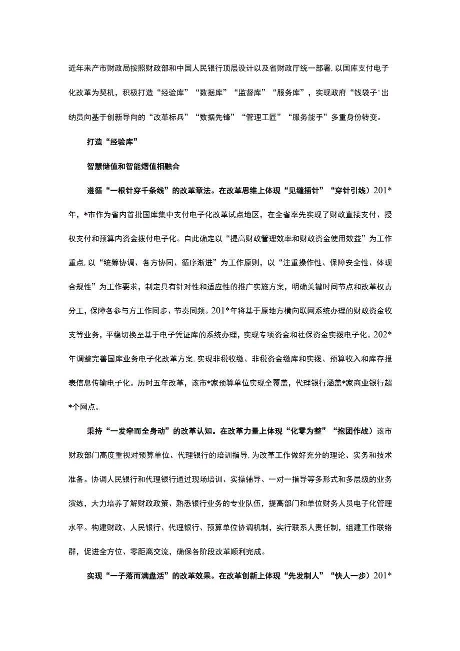 某市财政国库改革交流材料.docx_第1页