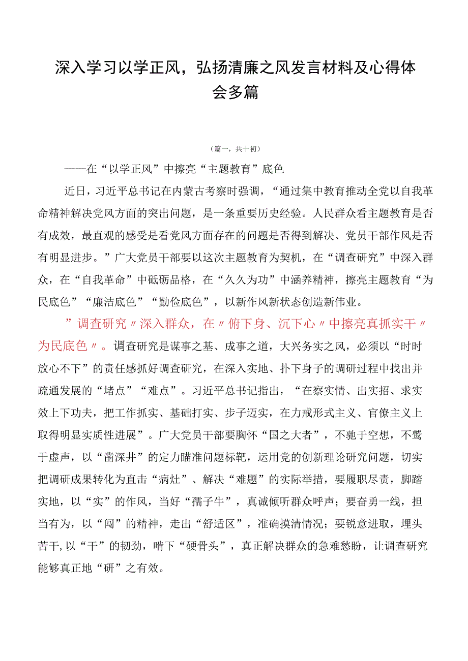 深入学习以学正风弘扬清廉之风发言材料及心得体会多篇.docx_第1页