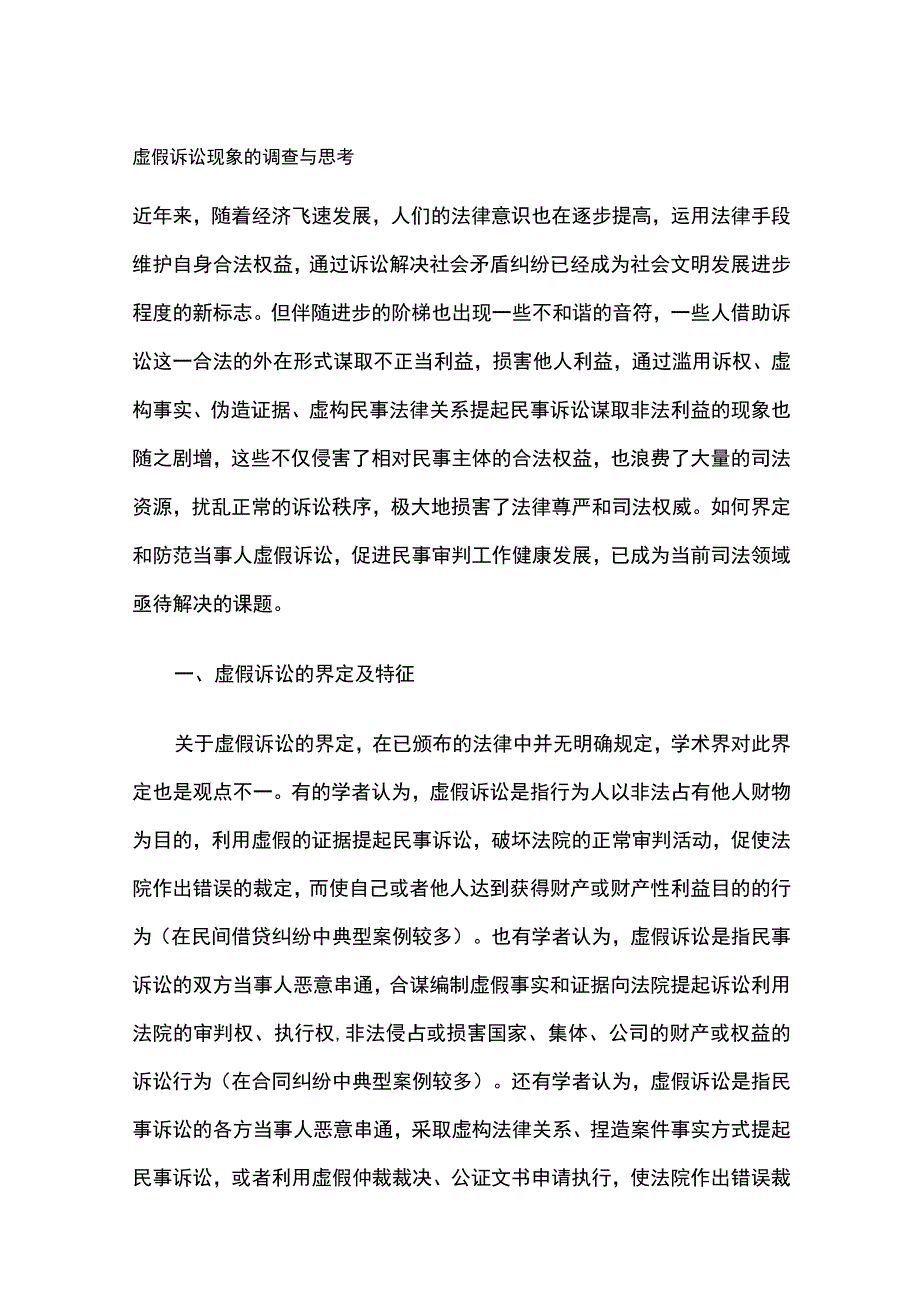 虚假诉讼现象的调查与思考.docx_第1页