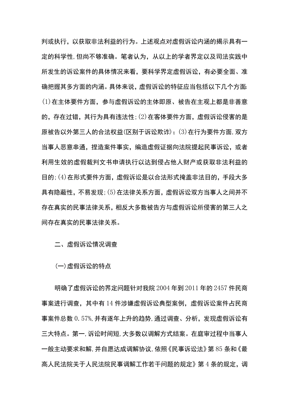 虚假诉讼现象的调查与思考.docx_第2页