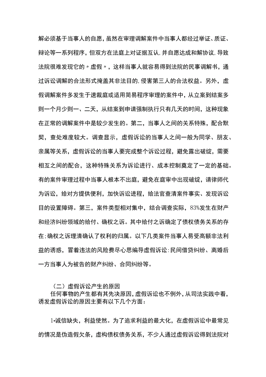 虚假诉讼现象的调查与思考.docx_第3页