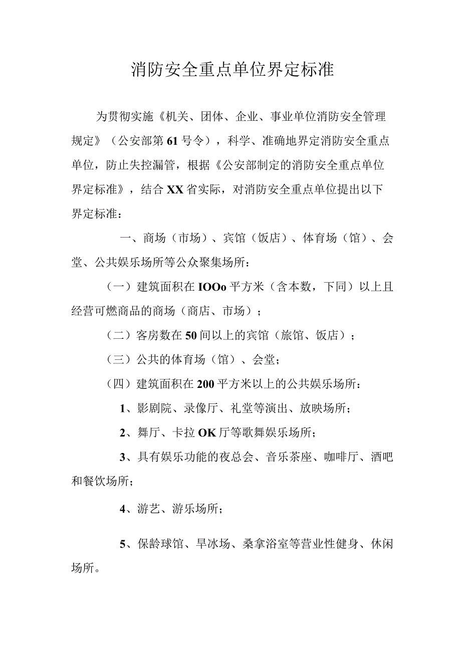 消防安全重点单位界定标准.docx_第1页