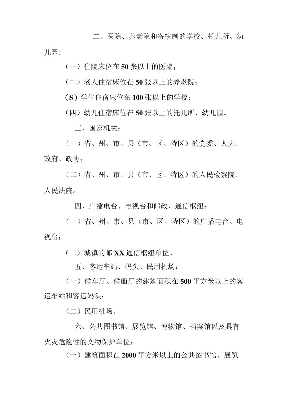 消防安全重点单位界定标准.docx_第2页