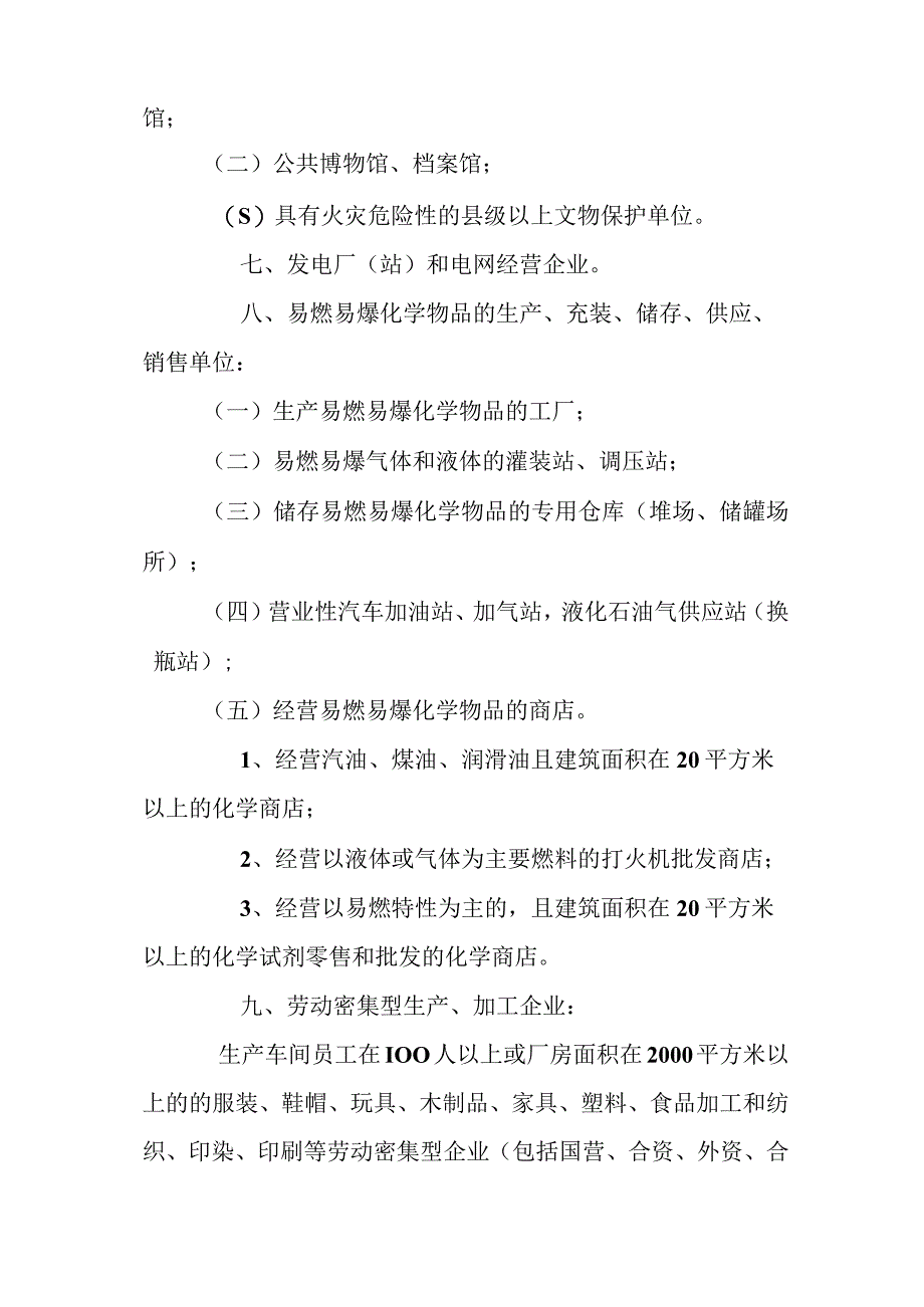 消防安全重点单位界定标准.docx_第3页