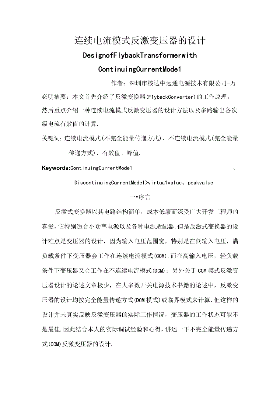 连续电流模式反激变压器的设计.docx_第1页