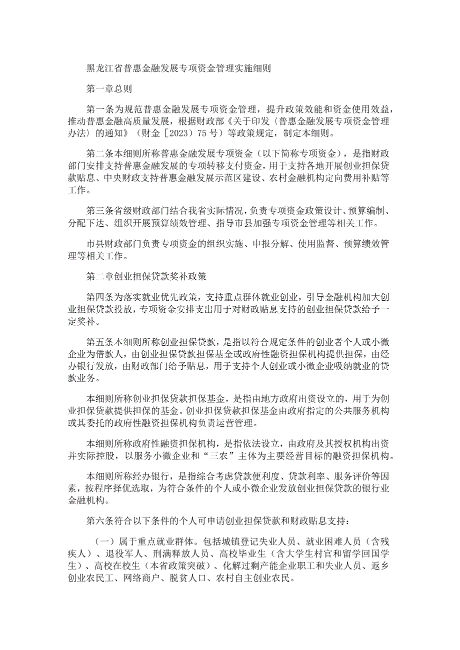 黑龙江省普惠金融发展专项资金管理实施细则.docx_第1页