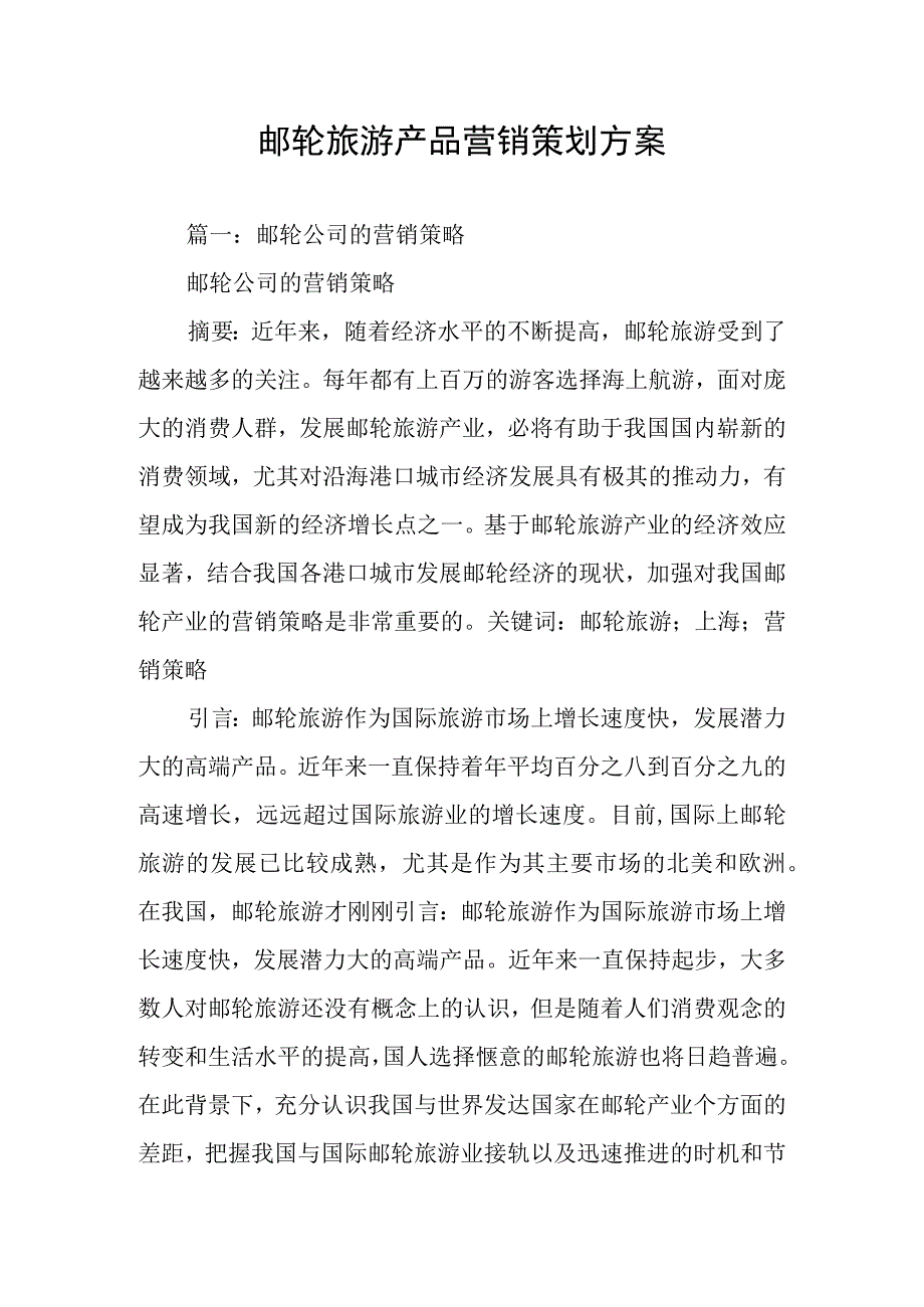 邮轮旅游产品营销策划方案.docx_第1页