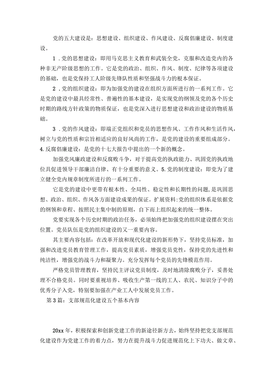 支部规范化建设五个基本内容(通用6篇).docx_第3页