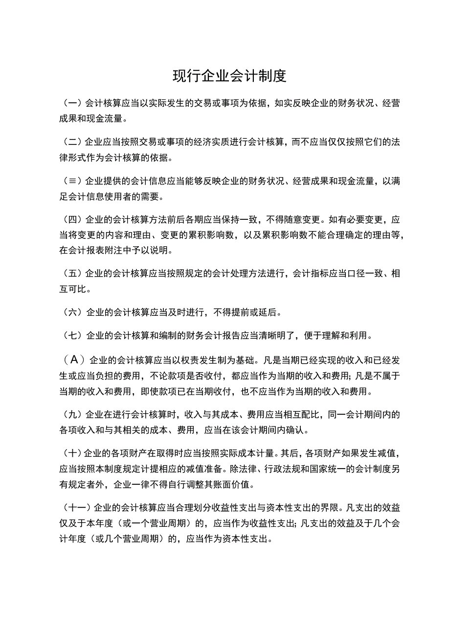 现行企业会计制度.docx_第1页