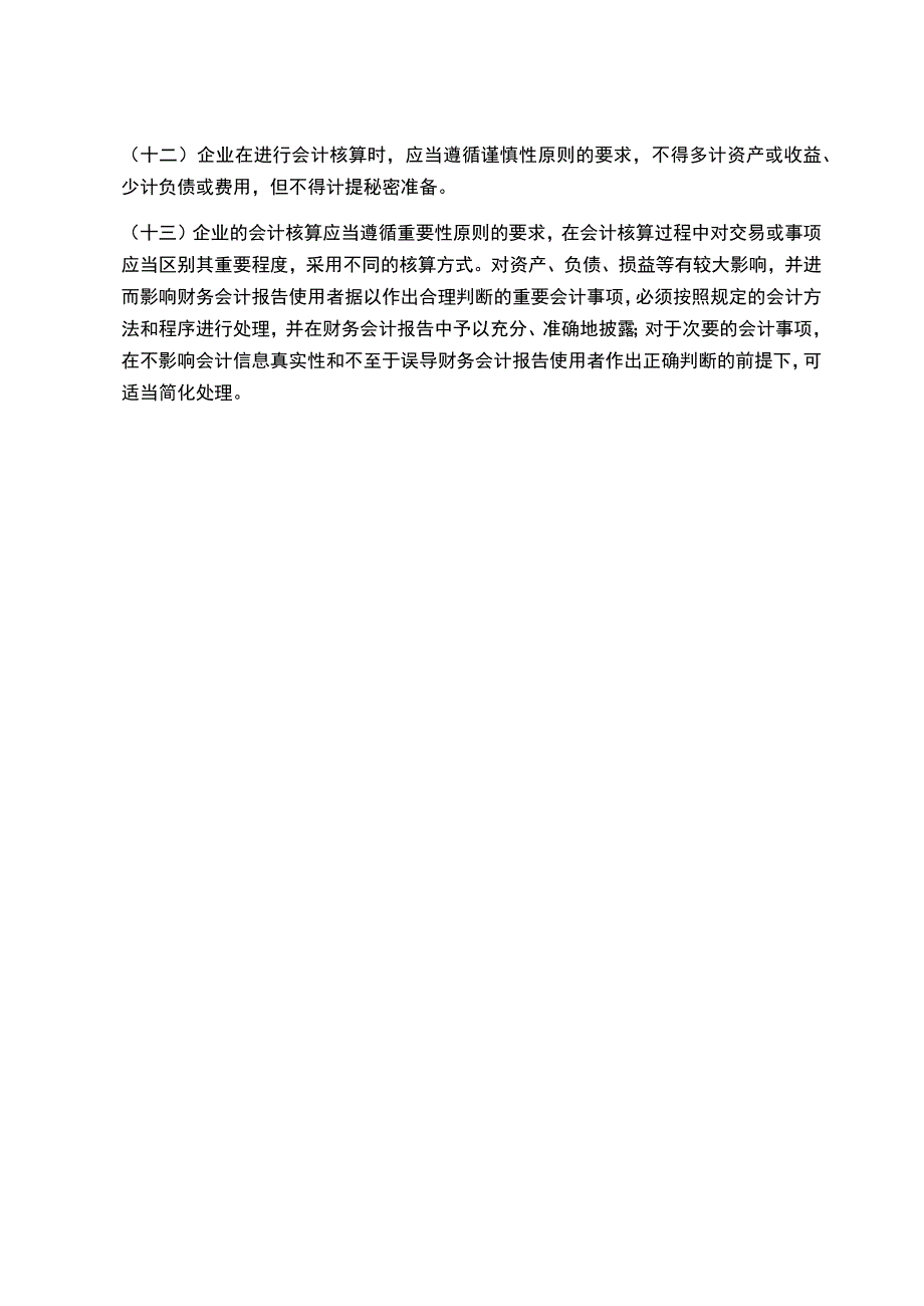 现行企业会计制度.docx_第2页