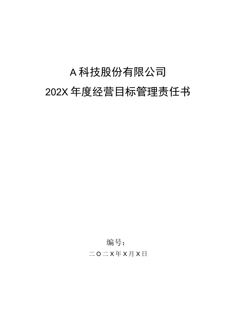 生产部门PMC目标管理责任书.docx_第1页