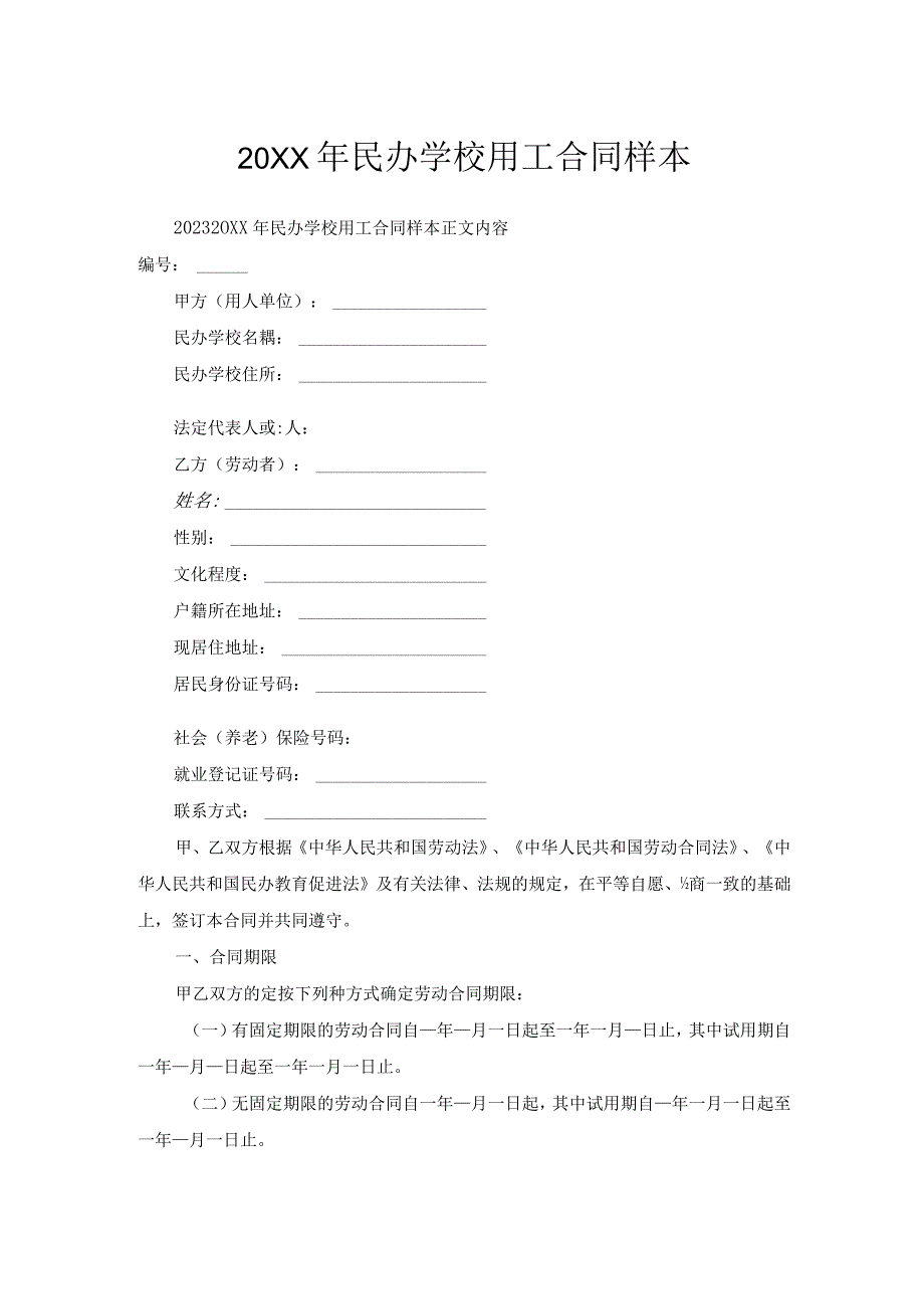 民办学校用工合同样本.docx_第1页