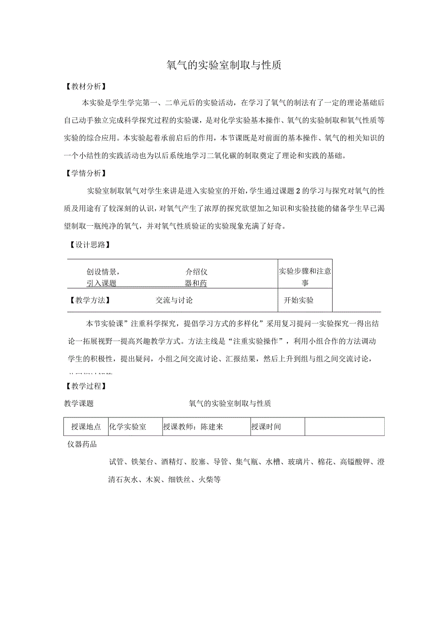 氧气的实验室制取与性质教案.docx_第1页