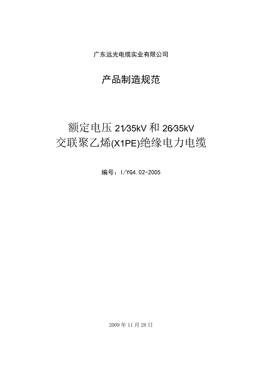 额定电压2135kV和2635kV制造规范.docx_第1页