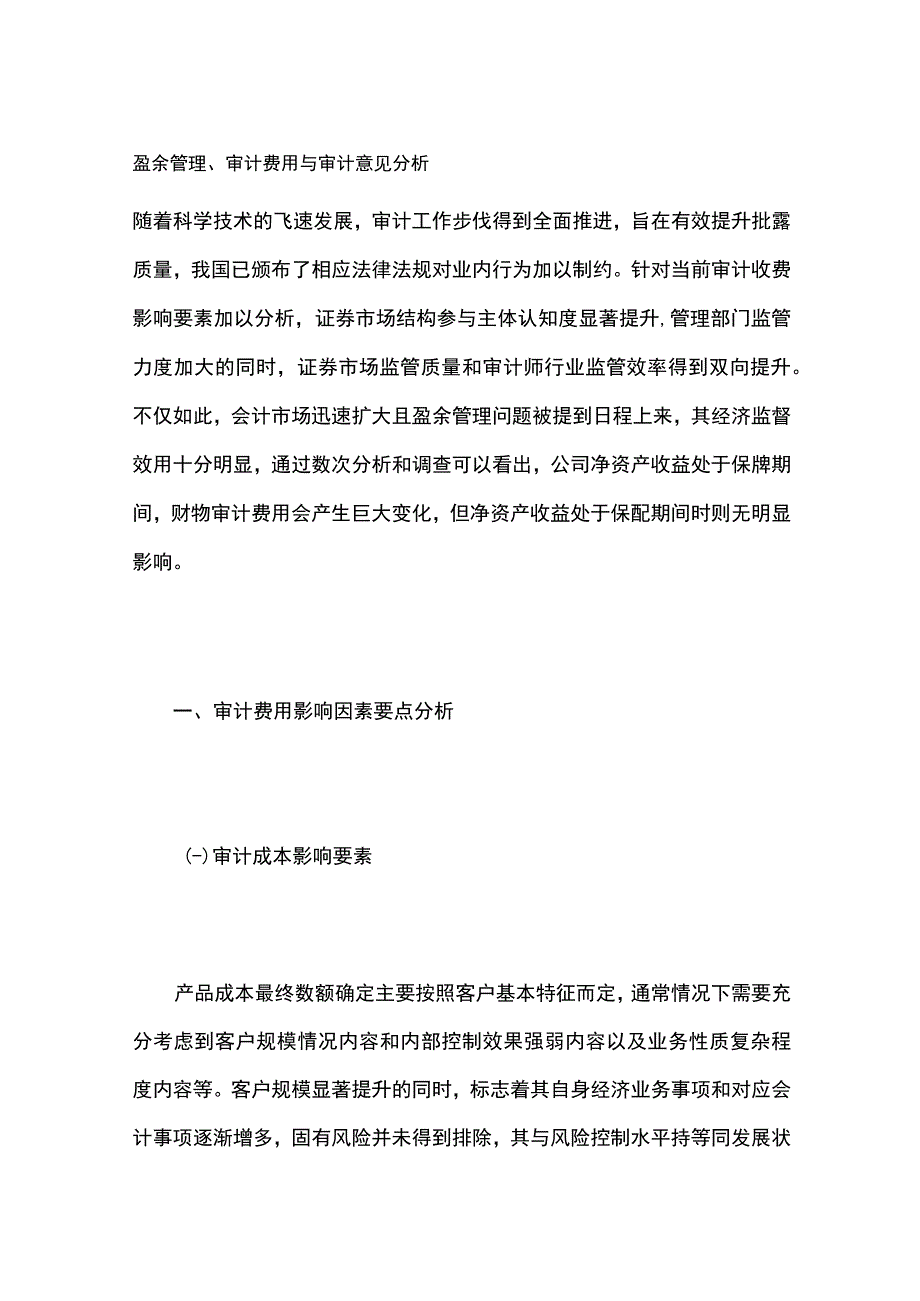 盈余管理、审计费用与审计意见分析.docx_第1页