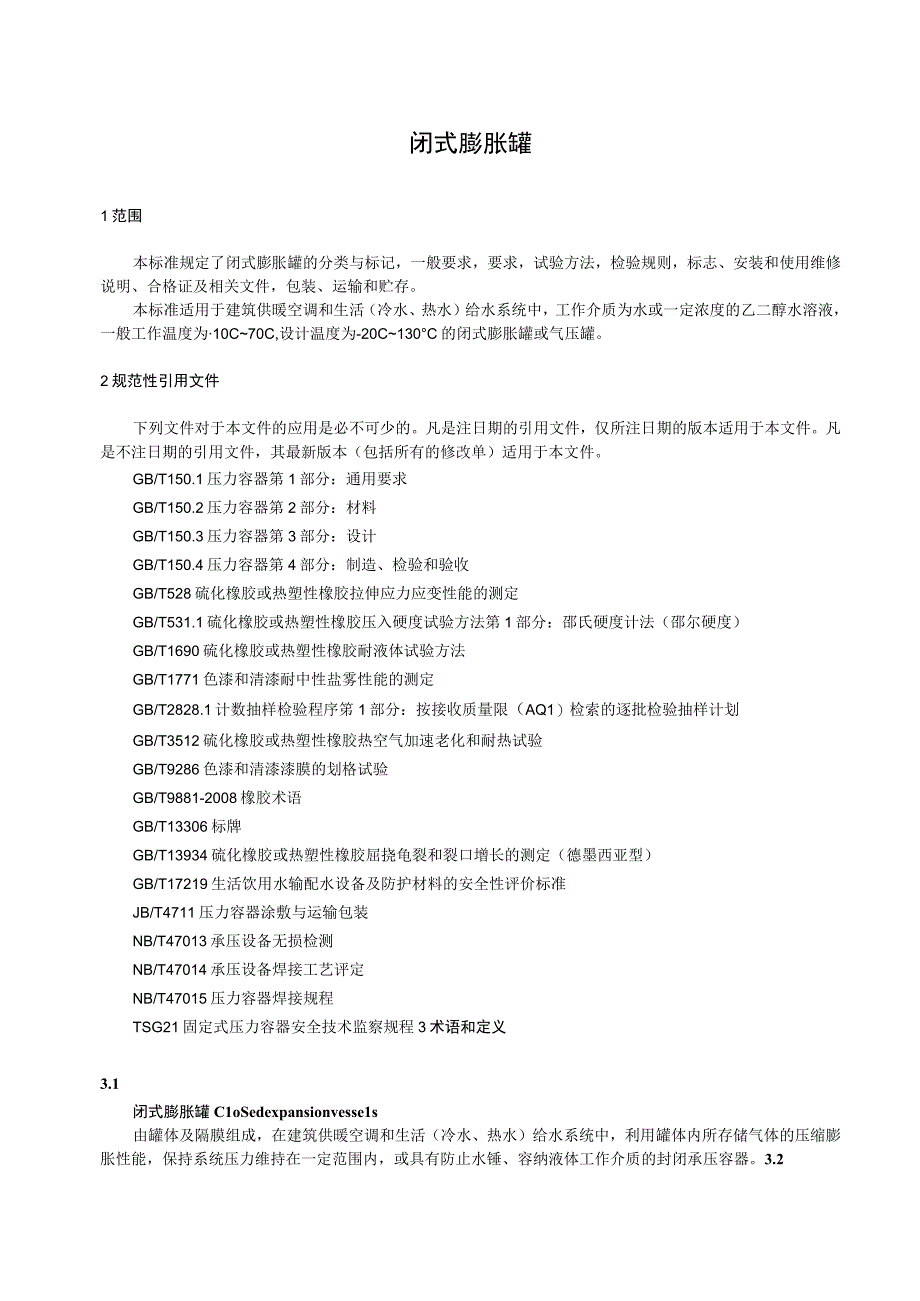 闭式膨胀罐标准.docx_第1页